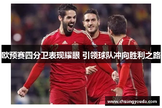 欧预赛四分卫表现耀眼 引领球队冲向胜利之路
