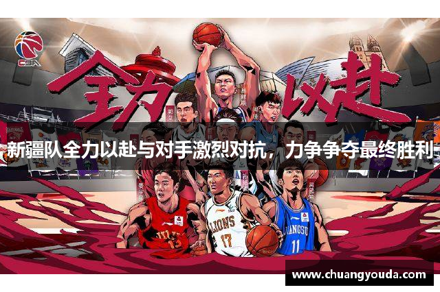 新疆队全力以赴与对手激烈对抗，力争争夺最终胜利