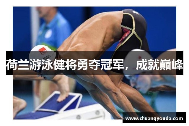 荷兰游泳健将勇夺冠军，成就巅峰