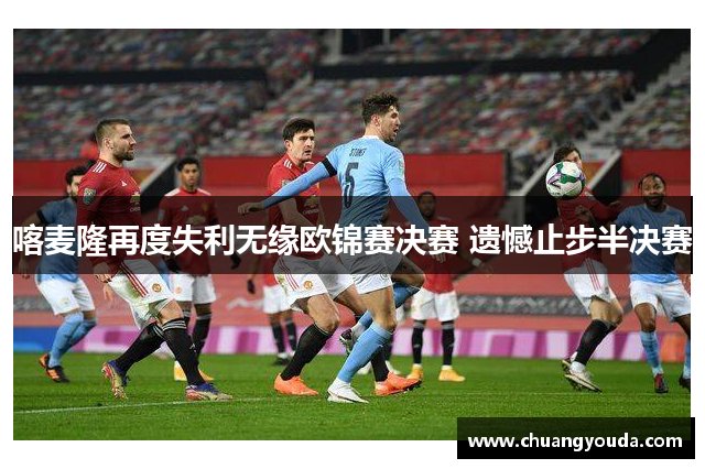 喀麦隆再度失利无缘欧锦赛决赛 遗憾止步半决赛