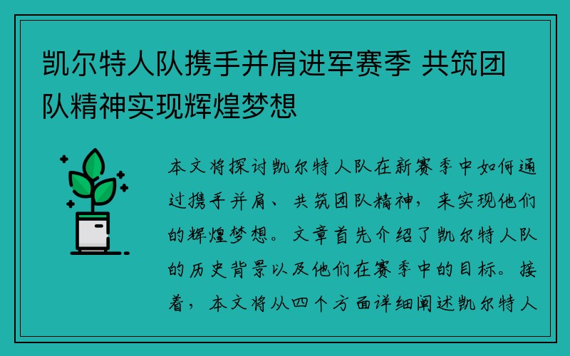 凯尔特人队携手并肩进军赛季 共筑团队精神实现辉煌梦想