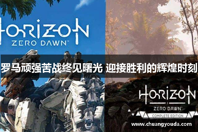 罗马顽强苦战终见曙光 迎接胜利的辉煌时刻