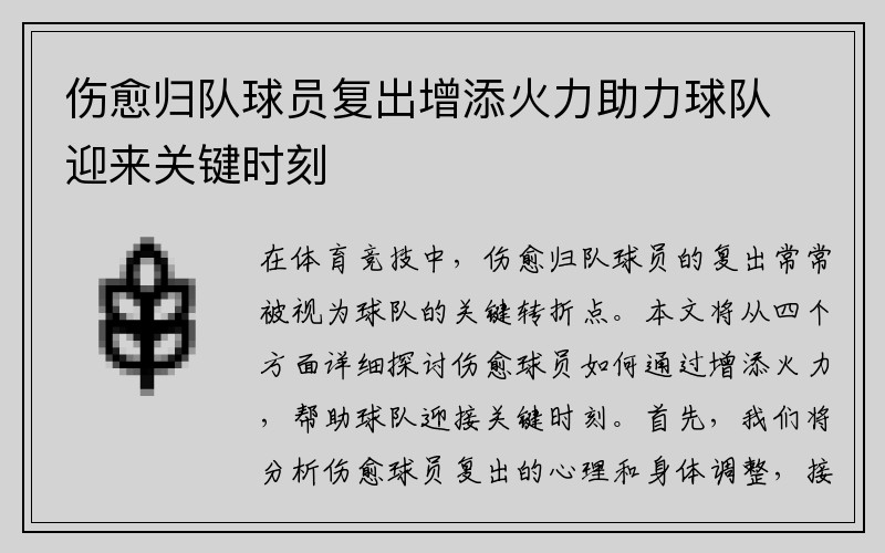 伤愈归队球员复出增添火力助力球队迎来关键时刻
