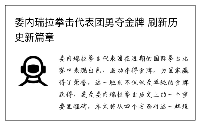 委内瑞拉拳击代表团勇夺金牌 刷新历史新篇章
