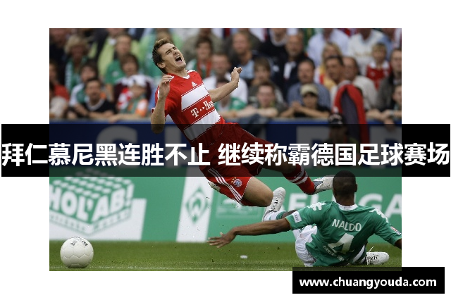 拜仁慕尼黑连胜不止 继续称霸德国足球赛场