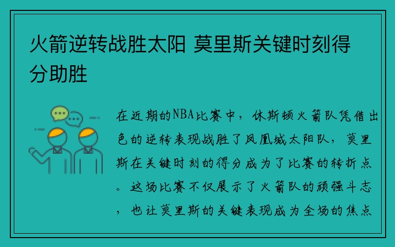 火箭逆转战胜太阳 莫里斯关键时刻得分助胜