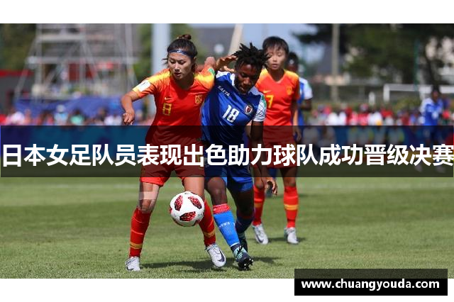 日本女足队员表现出色助力球队成功晋级决赛