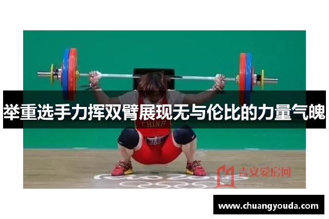 举重选手力挥双臂展现无与伦比的力量气魄