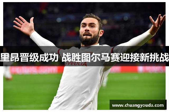里昂晋级成功 战胜图尔马赛迎接新挑战