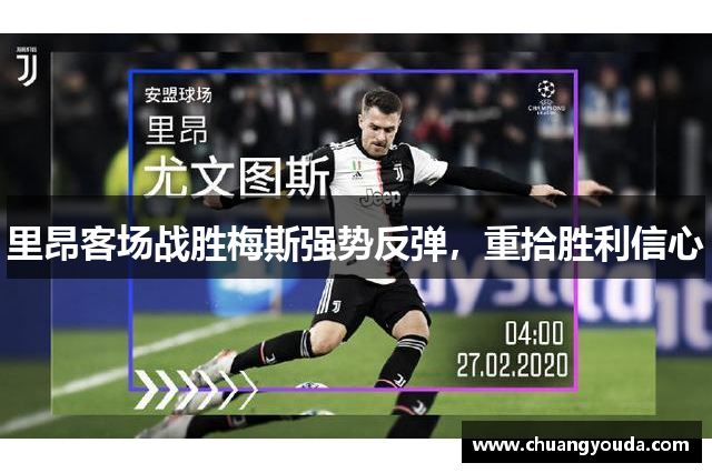 里昂客场战胜梅斯强势反弹，重拾胜利信心