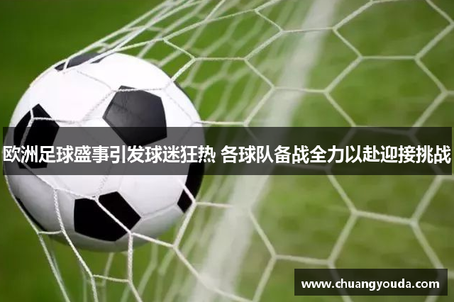 欧洲足球盛事引发球迷狂热 各球队备战全力以赴迎接挑战