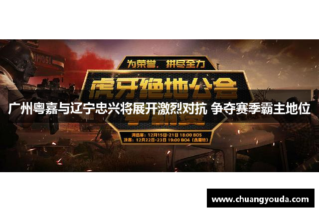 广州粤嘉与辽宁忠兴将展开激烈对抗 争夺赛季霸主地位