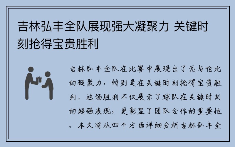 吉林弘丰全队展现强大凝聚力 关键时刻抢得宝贵胜利