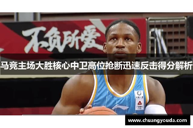 马竞主场大胜核心中卫高位抢断迅速反击得分解析