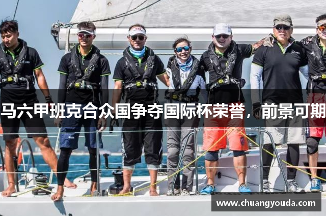 马六甲班克合众国争夺国际杯荣誉，前景可期