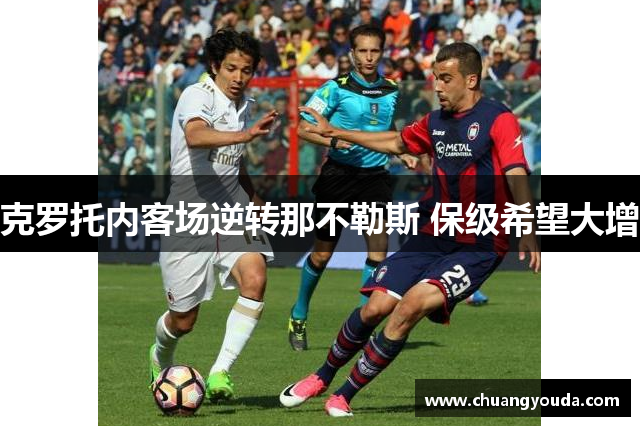 克罗托内客场逆转那不勒斯 保级希望大增