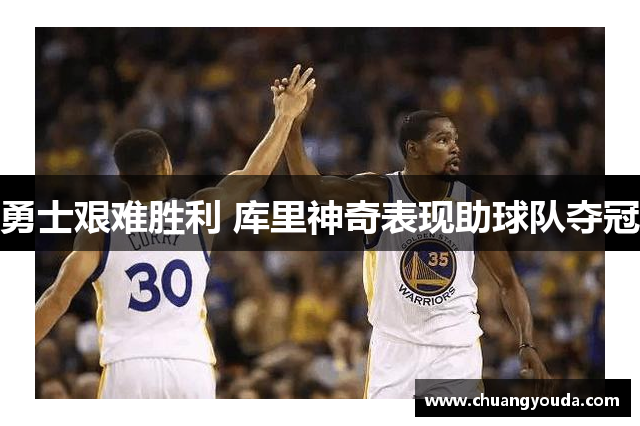 勇士艰难胜利 库里神奇表现助球队夺冠