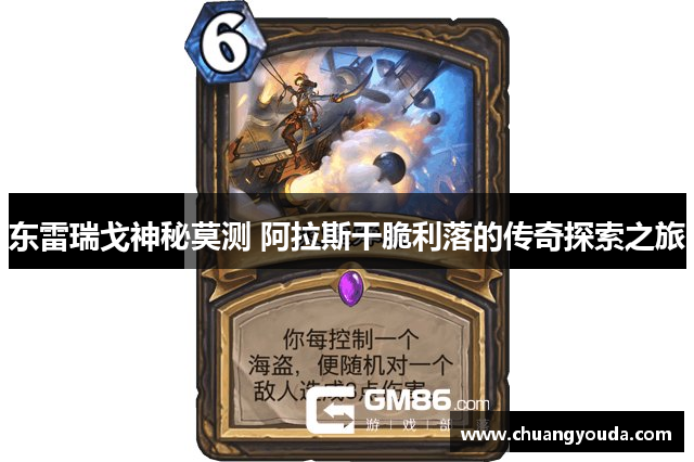 东雷瑞戈神秘莫测 阿拉斯干脆利落的传奇探索之旅