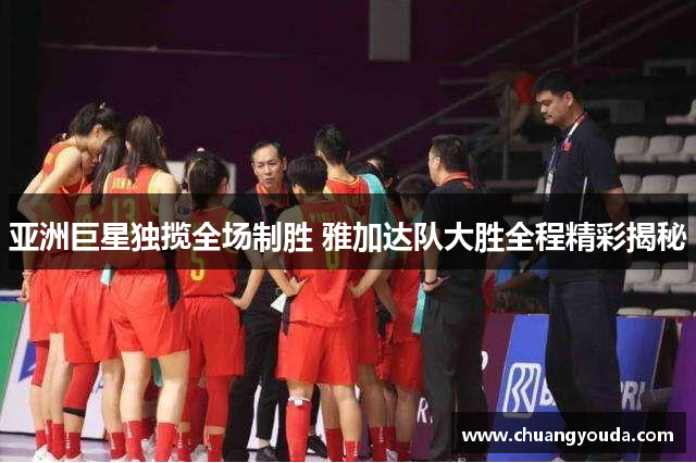 亚洲巨星独揽全场制胜 雅加达队大胜全程精彩揭秘