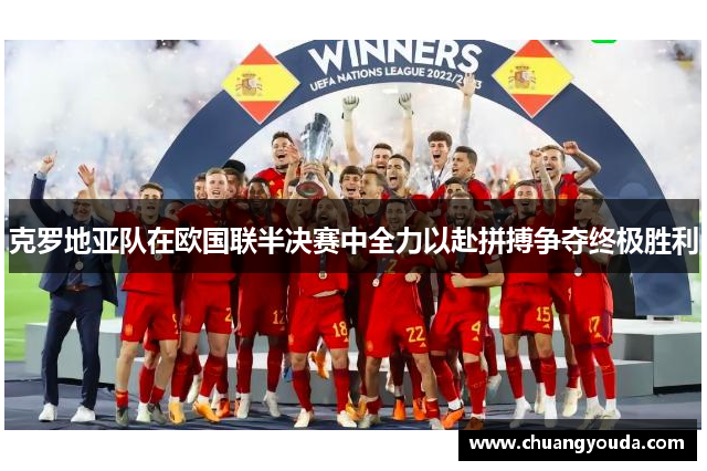 克罗地亚队在欧国联半决赛中全力以赴拼搏争夺终极胜利
