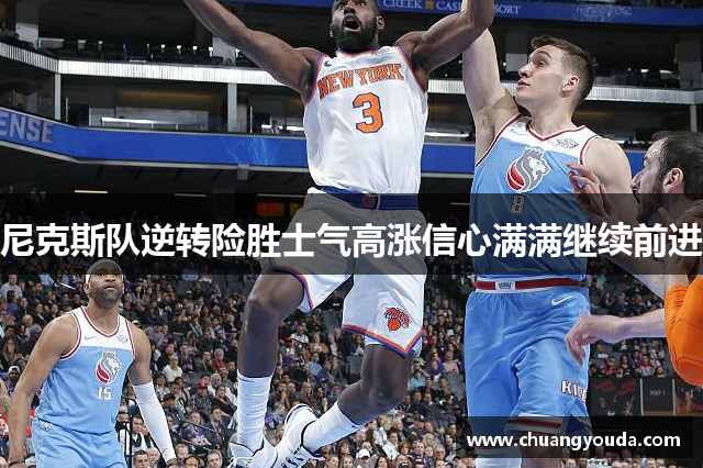 尼克斯队逆转险胜士气高涨信心满满继续前进
