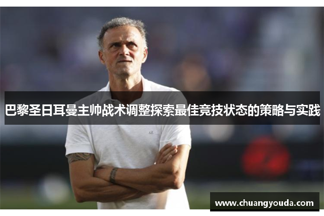 巴黎圣日耳曼主帅战术调整探索最佳竞技状态的策略与实践