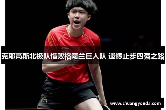 克耶高斯北极队惜败格陵兰巨人队 遗憾止步四强之路