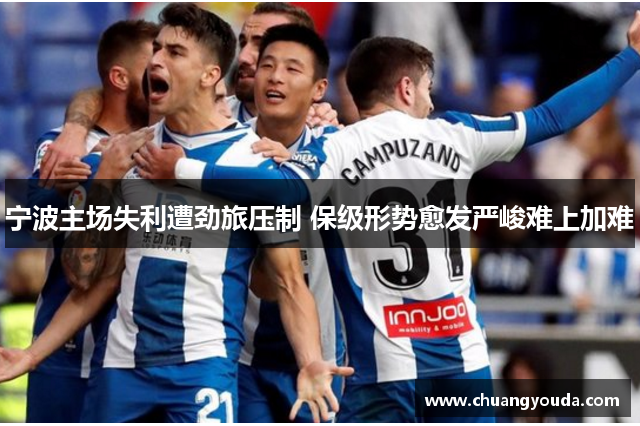 宁波主场失利遭劲旅压制 保级形势愈发严峻难上加难
