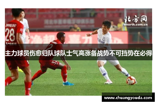 主力球员伤愈归队球队士气高涨备战势不可挡势在必得
