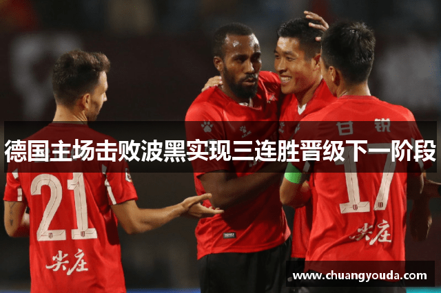 德国主场击败波黑实现三连胜晋级下一阶段