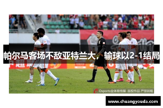 帕尔马客场不敌亚特兰大，输球以2-1结局