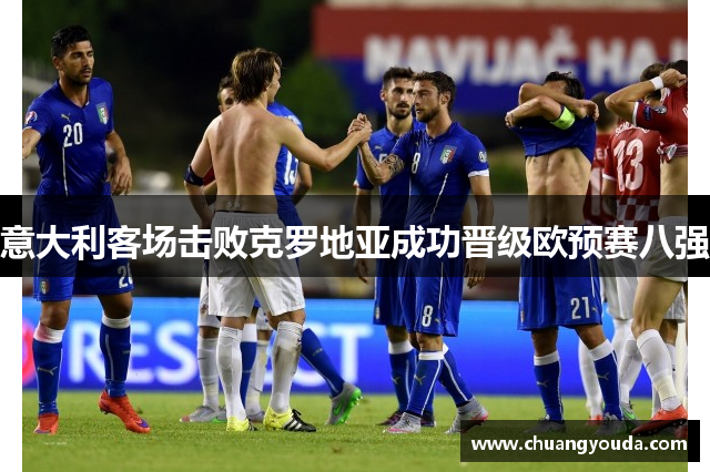 意大利客场击败克罗地亚成功晋级欧预赛八强