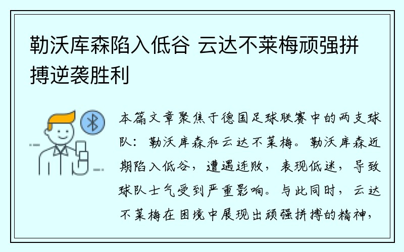 勒沃库森陷入低谷 云达不莱梅顽强拼搏逆袭胜利