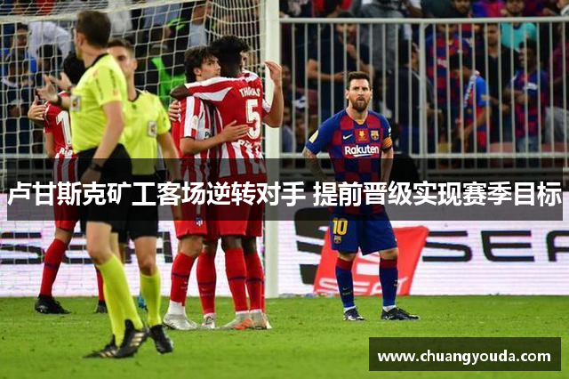 卢甘斯克矿工客场逆转对手 提前晋级实现赛季目标