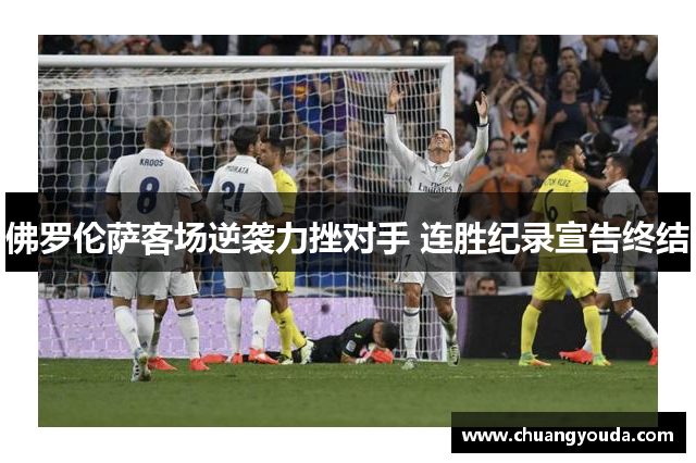 佛罗伦萨客场逆袭力挫对手 连胜纪录宣告终结