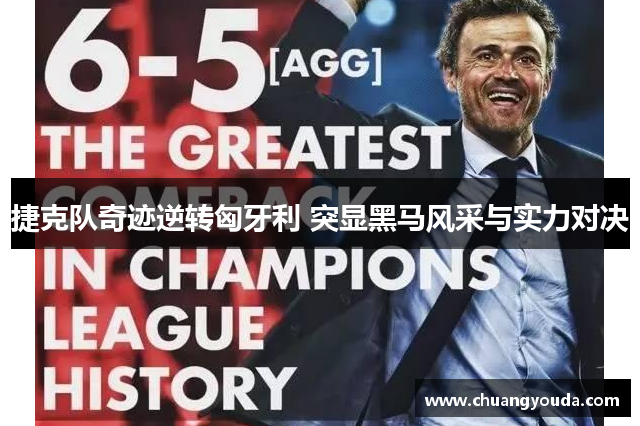 捷克队奇迹逆转匈牙利 突显黑马风采与实力对决