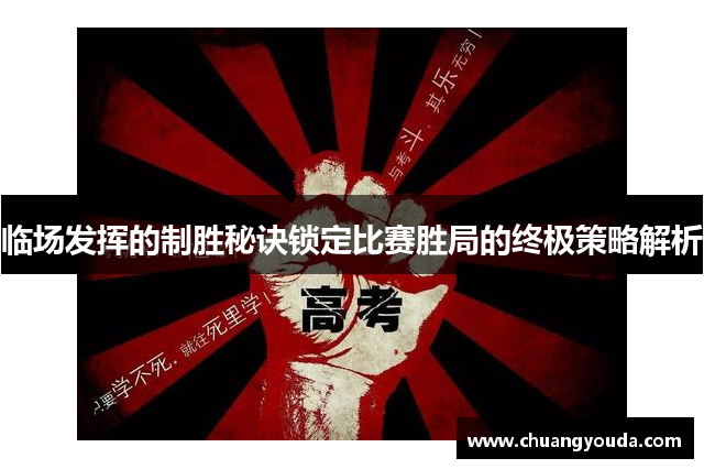 临场发挥的制胜秘诀锁定比赛胜局的终极策略解析