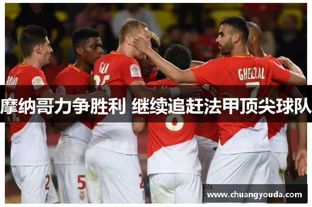 摩纳哥力争胜利 继续追赶法甲顶尖球队
