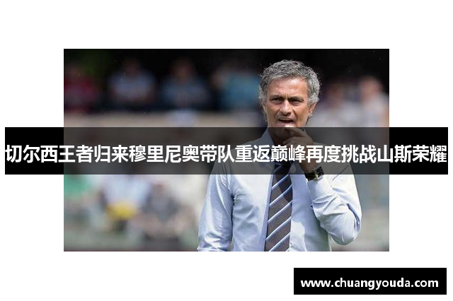 切尔西王者归来穆里尼奥带队重返巅峰再度挑战山斯荣耀