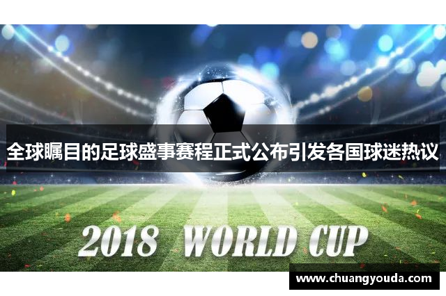 全球瞩目的足球盛事赛程正式公布引发各国球迷热议