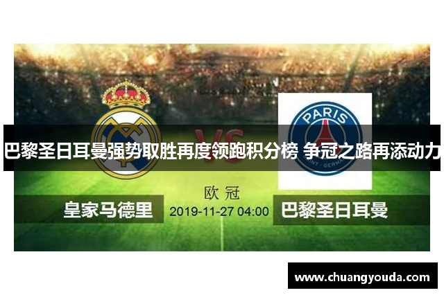 巴黎圣日耳曼强势取胜再度领跑积分榜 争冠之路再添动力