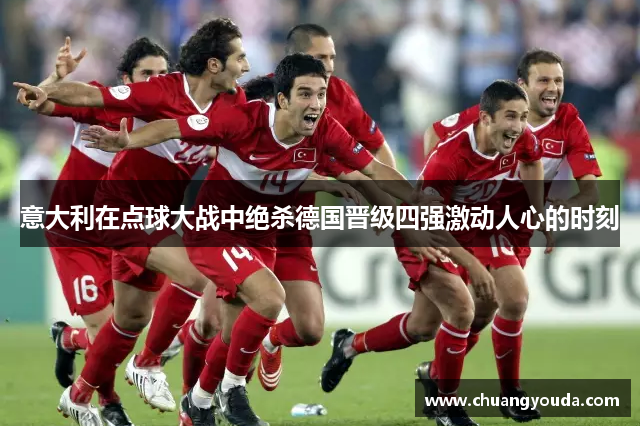 意大利在点球大战中绝杀德国晋级四强激动人心的时刻