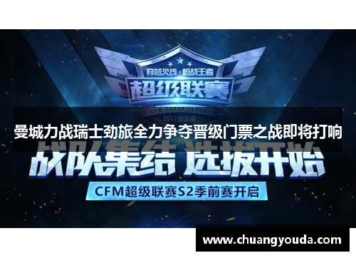 曼城力战瑞士劲旅全力争夺晋级门票之战即将打响