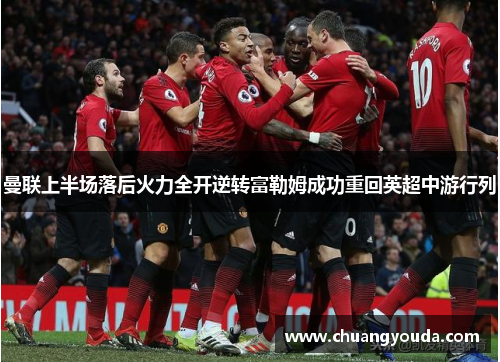 曼联上半场落后火力全开逆转富勒姆成功重回英超中游行列