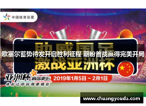 欧塞尔蓄势待发开启胜利征程 期盼首战赢得完美开局