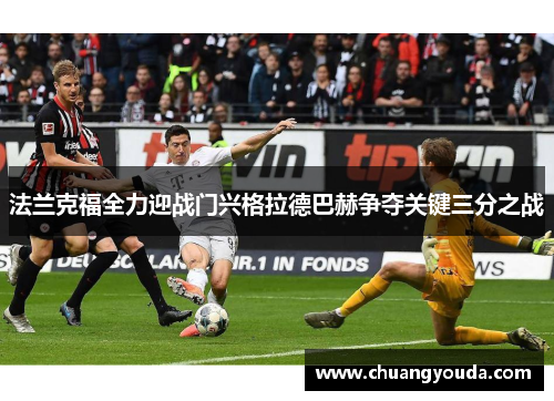 法兰克福全力迎战门兴格拉德巴赫争夺关键三分之战