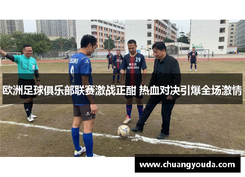 欧洲足球俱乐部联赛激战正酣 热血对决引爆全场激情