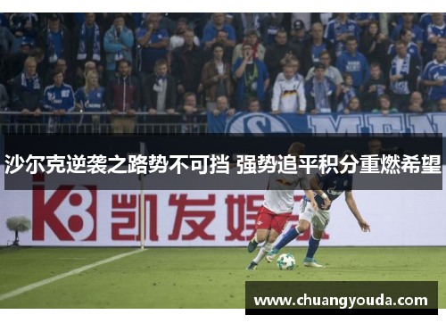 沙尔克逆袭之路势不可挡 强势追平积分重燃希望