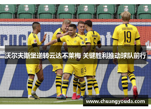 沃尔夫斯堡逆转云达不莱梅 关键胜利推动球队前行