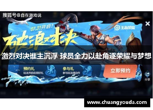 激烈对决谁主沉浮 球员全力以赴角逐荣耀与梦想
